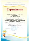 СЕРТИФИКАТ организатора Всероссийского игрового конкурса для дошкольников "Человек и природа" в 2015 год